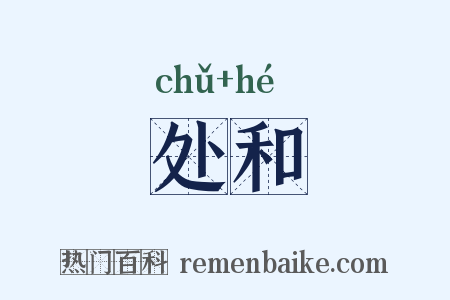 处和是什么意思的图片